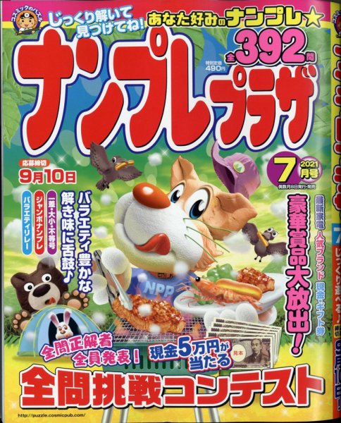 ナンプレプラザ 2021年7月号 (発売日2021年06月08日) 表紙