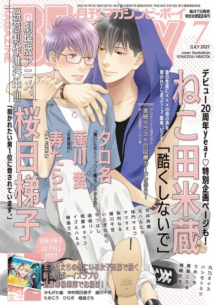 MAGAZINE BE×BOY (マガジンビーボーイ) 2021年7月号 (発売日2021年06月07日) 表紙