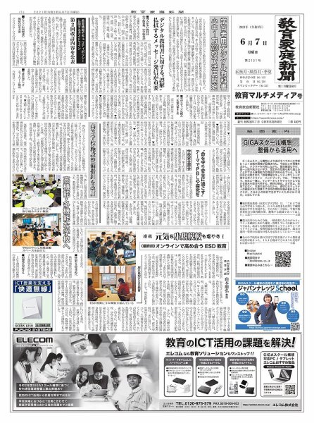 教育家庭新聞　教育マルチメディア 2021年6月号 (発売日2021年06月07日) 表紙