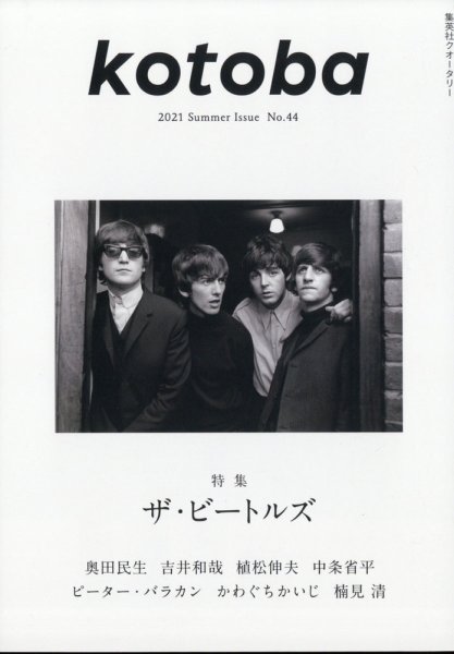 kotoba（コトバ） 2021年7月号 (発売日2021年06月05日) 表紙