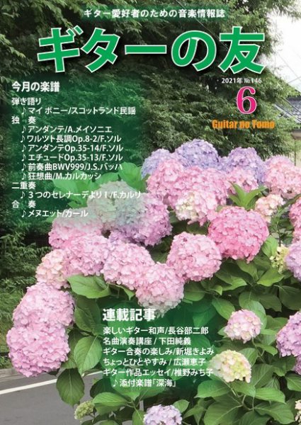 ギターの友 ６月号 (発売日2021年06月05日) 表紙