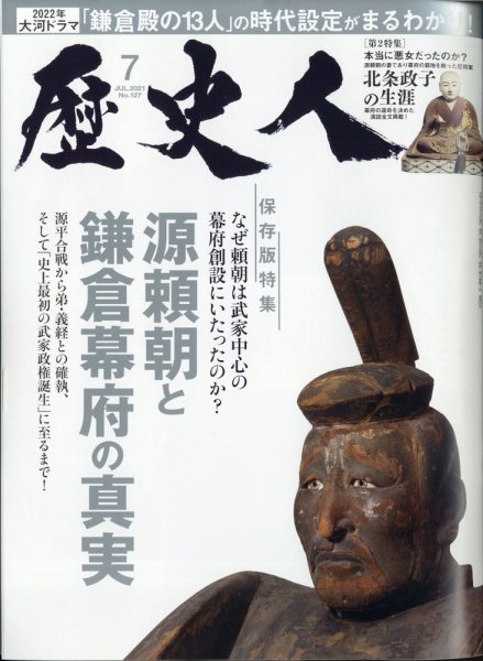 歴史人 2021年7月号 (発売日2021年06月05日) 表紙