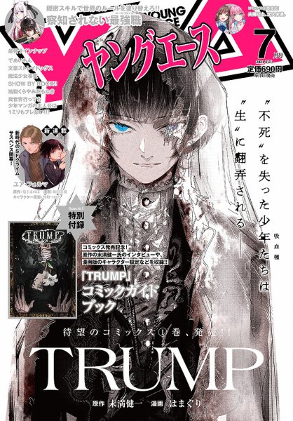 ヤングエース 2021年7月号 (発売日2021年06月04日) 表紙