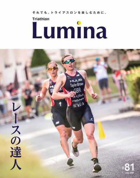 Triathlon Lumina（トライアスロン ルミナ） 2021年7月号 (発売日2021年06月02日) 表紙