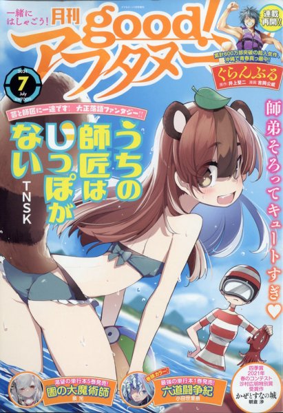 good！アフタヌーン 2021年7月号 (発売日2021年06月07日) 表紙
