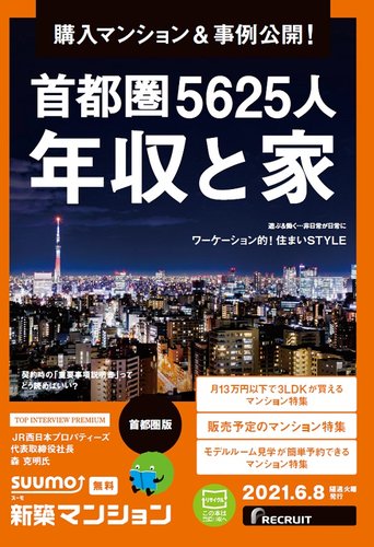 SUUMO新築マンション首都圏版 21/06/08号 (発売日2021年06月08日 