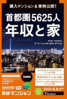 SUUMO新築マンション首都圏版 21/06/08号 (発売日2021年06月08日) 表紙