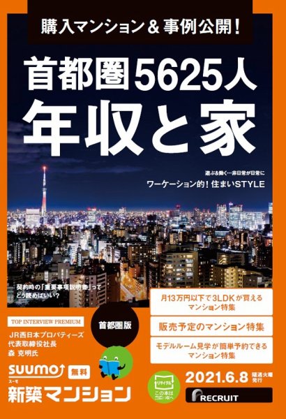 SUUMO新築マンション首都圏版 21/06/08号 (発売日2021年06月08日) 表紙