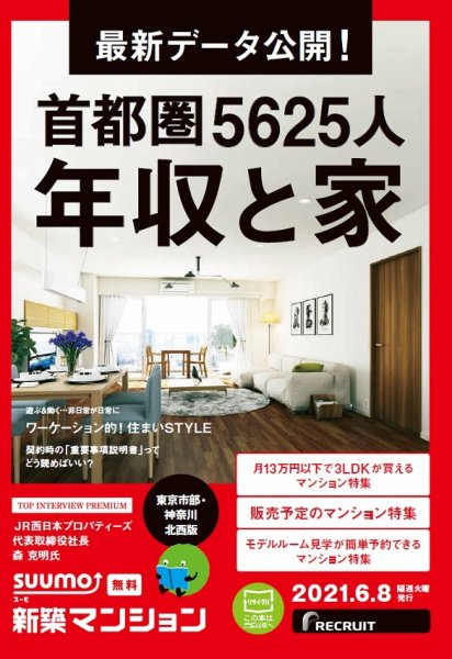 SUUMO新築マンション東京市部・神奈川北西版 21/06/08号 (発売日2021年06月08日) 表紙
