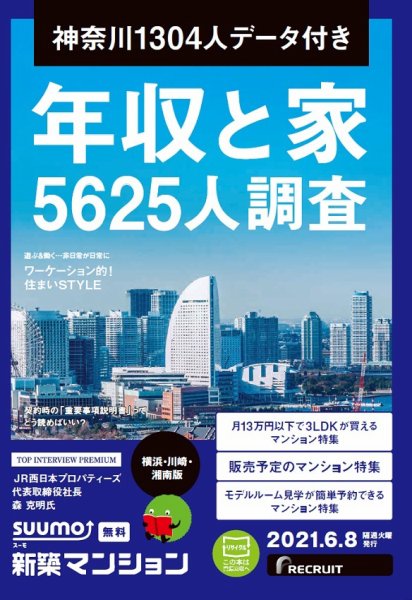 SUUMO新築マンション横浜・川崎・湘南版 21/06/08号 (発売日2021年06月08日) 表紙