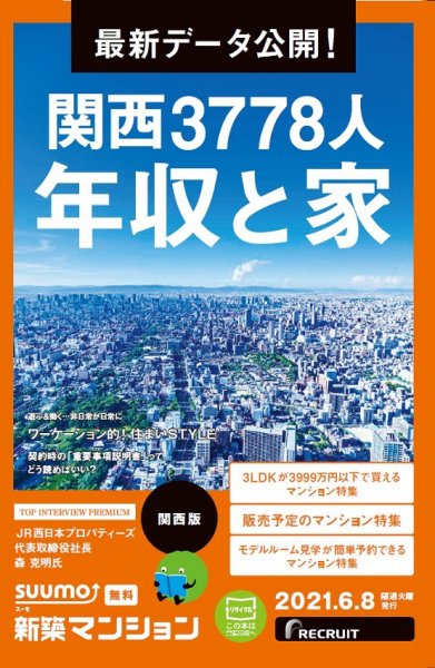 SUUMO新築マンション関西版 21/06/08号 (発売日2021年06月08日) 表紙