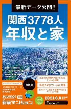 Suumo新築マンション関西版 21 06 08号 発売日21年06月08日 雑誌 定期購読の予約はfujisan