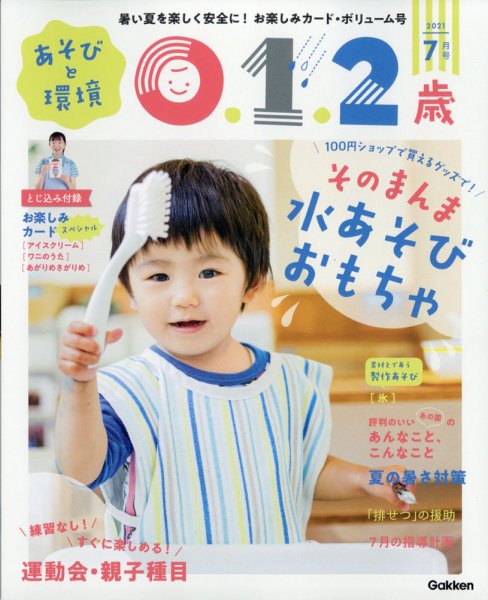 あそびと環境0・1・2歳 2021年7月号 (発売日2021年06月02日) 表紙