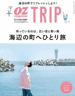 OZmagazine TRIP（オズマガジン　トリップ） 2021年秋号 (発売日2021年09月15日) 表紙