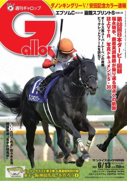 週刊Gallop（ギャロップ） 2021年6月13日号 (発売日2021年06月08日) 表紙