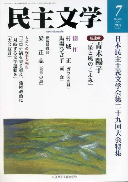 民主文学 ７月号 (発売日2021年06月08日) 表紙