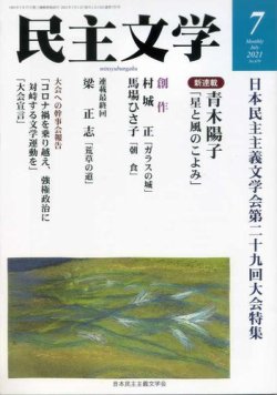 民主文学 ７月号 (発売日2021年06月08日) 表紙