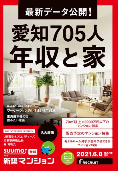 SUUMO新築マンション名古屋版 21/06/08号 (発売日2021年06月08日) 表紙