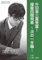 将棋世界 付録 2021年7月号 (発売日2021年06月05日) 表紙