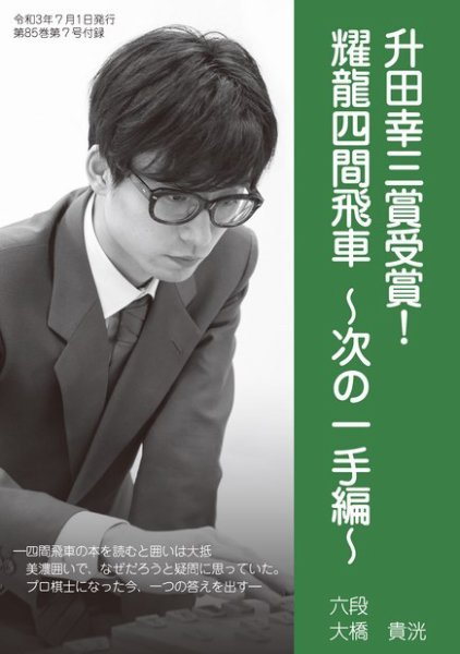 将棋世界 付録 2021年7月号 (発売日2021年06月05日) 表紙