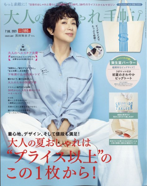 大人のおしゃれ手帖 2021年7月号 (発売日2021年06月07日) 表紙
