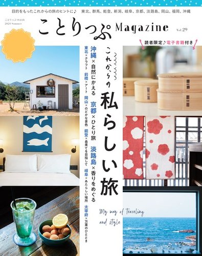 ことりっぷマガジン 29号 (発売日2021年06月15日) | 雑誌/電子書籍