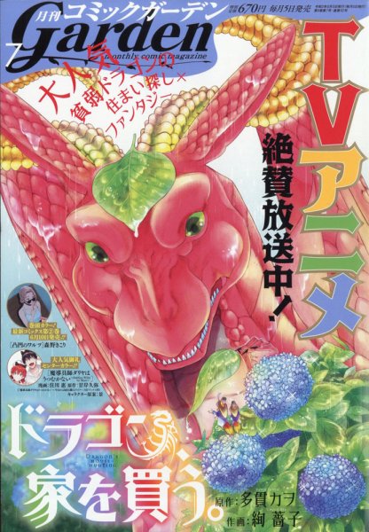 月刊 コミックガーデン 2021年7月号 (発売日2021年06月05日) 表紙