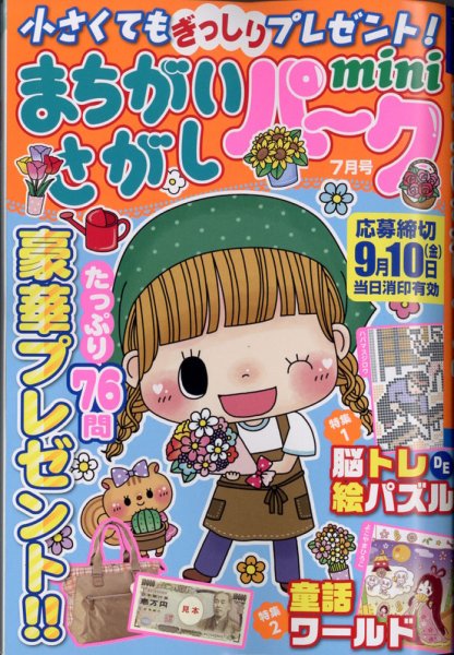 まちがいさがしパークmini 2021年7月号 (発売日2021年06月02日) 表紙