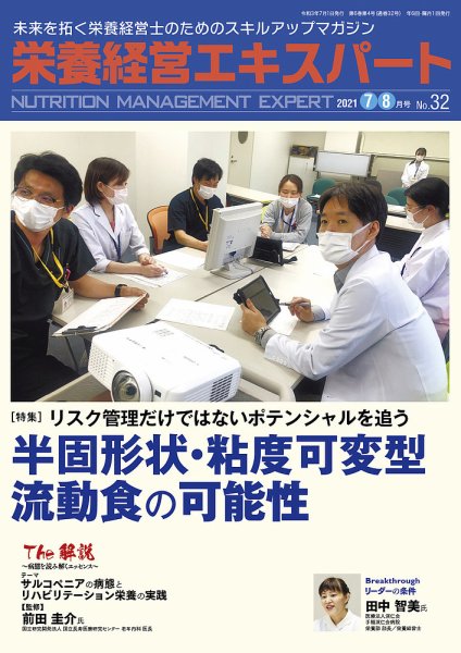 栄養経営エキスパート 2021年7･8月号 №32 (発売日2021年06月08日) 表紙