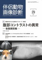 伴侶動物画像診断 第29号 (発売日2021年06月05日) | 雑誌/定期購読の予約はFujisan