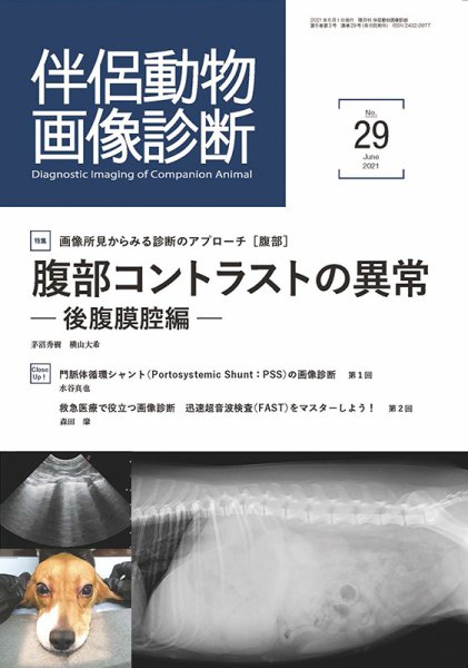 伴侶動物画像診断 第29号 (発売日2021年06月05日) 表紙
