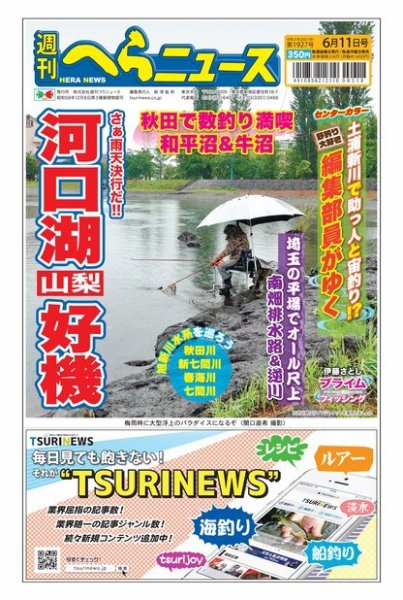 週刊へらニュース 2021年6月11日号 (発売日2021年06月07日) 表紙