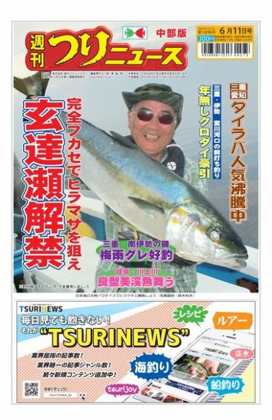 週刊つりニュース　中部版 2021年6月11日号 (発売日2021年06月07日) 表紙