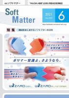 月刊ソフトマター 2021年6月号 (発売日2021年06月14日) 表紙