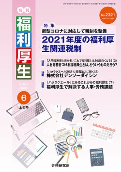 旬刊福利厚生 No.2321 (発売日2021年06月08日) 表紙