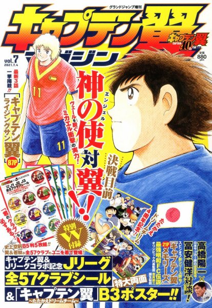 キャプテン翼マガジン Vol.7 (発売日2021年06月03日) 表紙