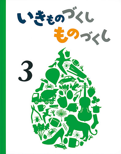 いきものづくしものづくし 3巻 発売日21年05月06日 雑誌 定期購読の予約はfujisan