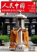 人民中国 2021年6月号 表紙