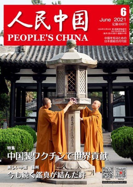 人民中国 2021年6月号 (発売日2021年06月11日) 表紙