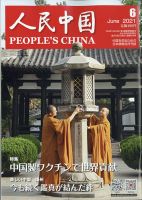 人民中国 2021年6月号 表紙