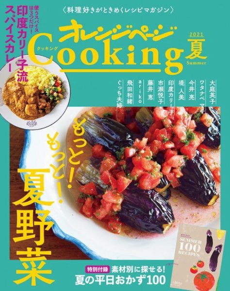 オレンジページCooking 2021年夏号 (発売日2021年06月02日) 表紙