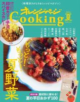 オレンジページCooking 2021年夏号 表紙