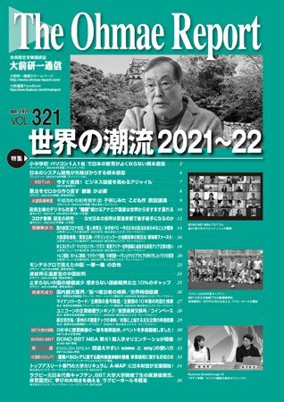 大前研一通信 VOL.321 (発売日2021年06月10日) 表紙