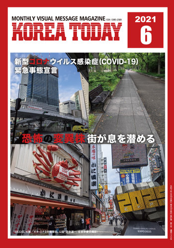 KOREA TODAY（コリアトゥデイ） 2021年06月10日発売号 | 雑誌/定期購読