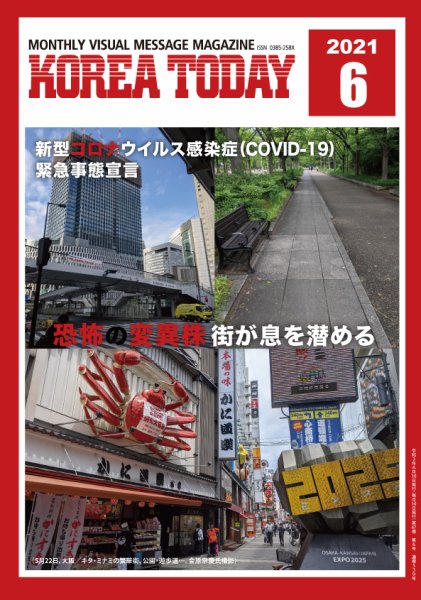 KOREA TODAY（コリアトゥデイ） 2021年06月10日発売号 表紙