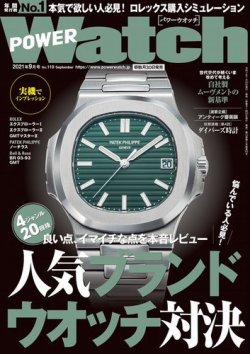 POWER Watch（パワーウォッチ） No.119 (発売日2021年07月30日) 表紙