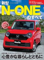 ニューモデル速報 すべてシリーズ 第605弾 新型N-ONEのすべて (発売日2020年12月09日) 表紙