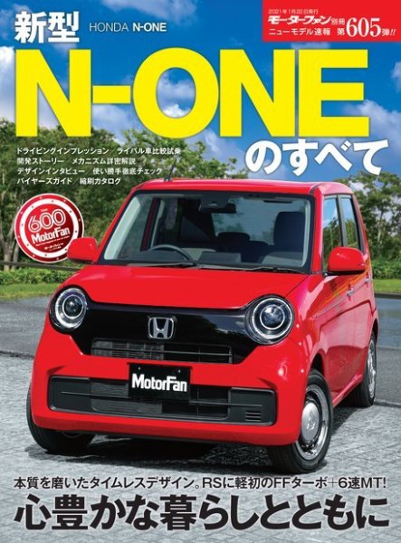 ニューモデル速報 すべてシリーズ 第605弾 新型N-ONEのすべて (発売日2020年12月09日) 表紙
