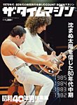 昭和40年男 増刊 ザ・タイムマシン 1985・1984・1983・1982 (発売日2020年12月16日) 表紙