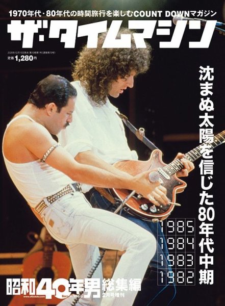 昭和40年男 増刊 ザ・タイムマシン 1985・1984・1983・1982 (発売日2020年12月16日) 表紙
